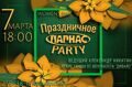 07 марта - ПАРНАС-пати