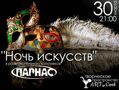 30 марта  - "Ночь искусств" - уникальный тематический вечер с незабываемой атмосферой!